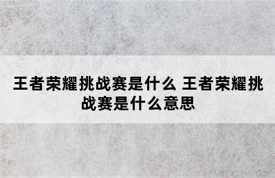 王者荣耀挑战赛是什么 王者荣耀挑战赛是什么意思